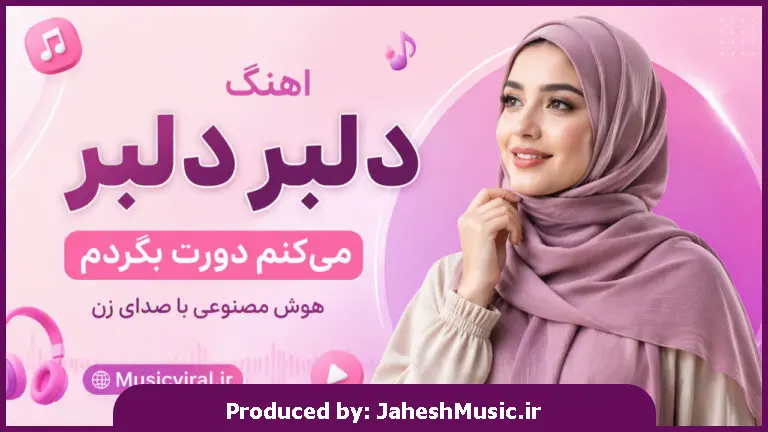 دانلود آهنگ  دلبر دلبر میکنم دورت بگردم "هوش مصنوعی زن ترند اینستاگرام"